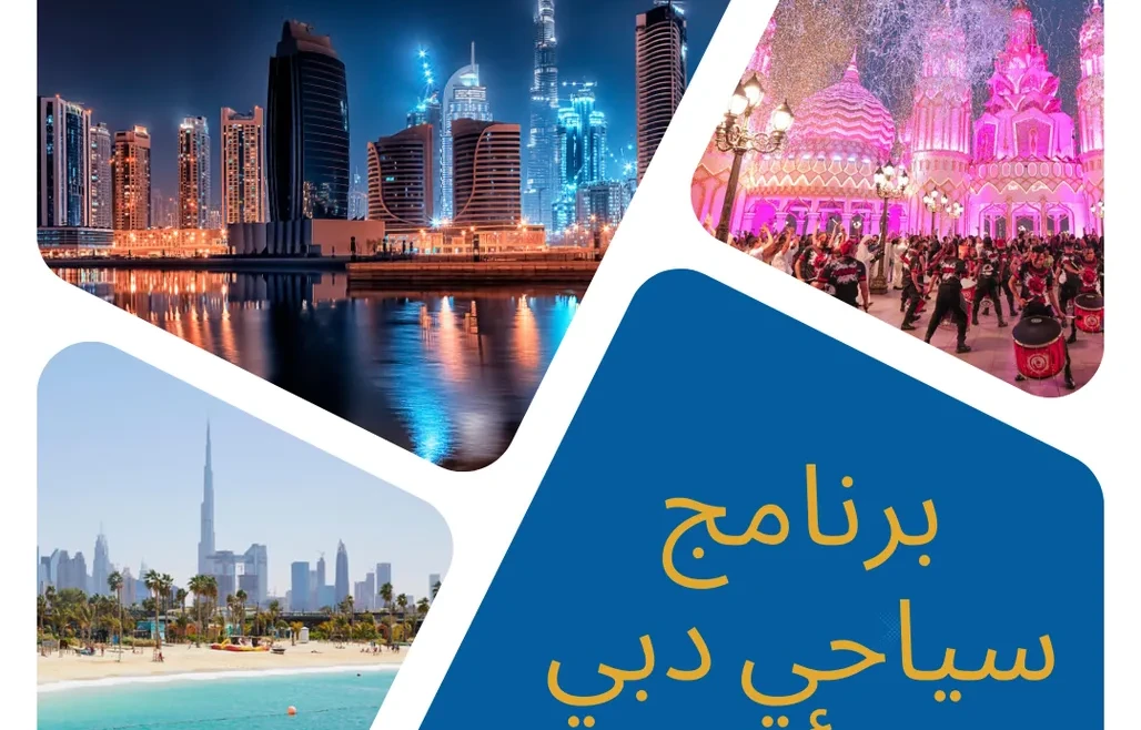 برنامج سياحي دبي ٣ أيام: استمتع بأفضل الأنشطة والمعالم في المدينة الساحرة
