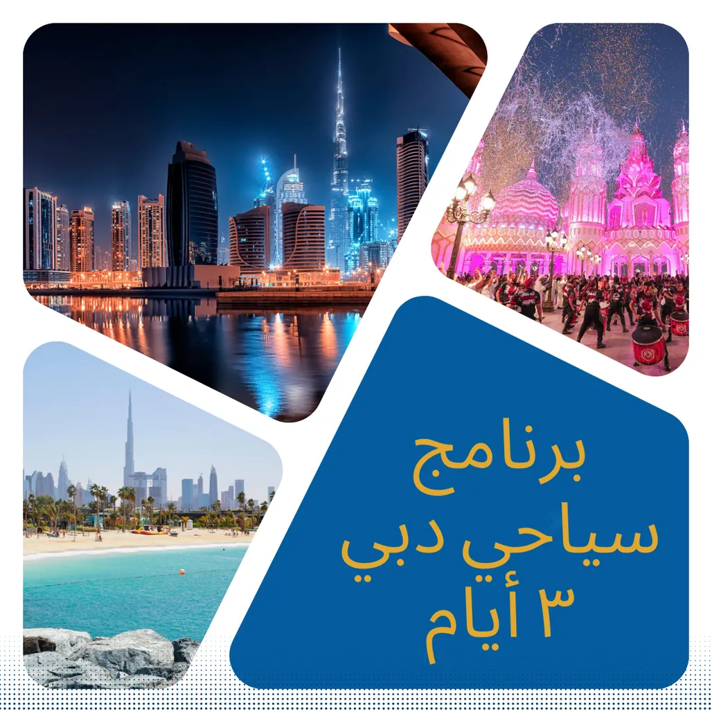 برنامج سياحي دبي ٣ ايام