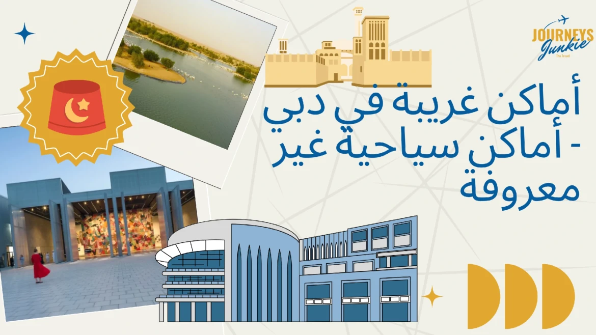 أماكن غريبة في دبي – أماكن سياحية غير معروفة 