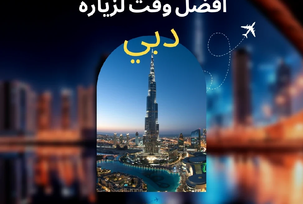 افضل وقت لزيارة دبي: دليل شامل لكل موسم