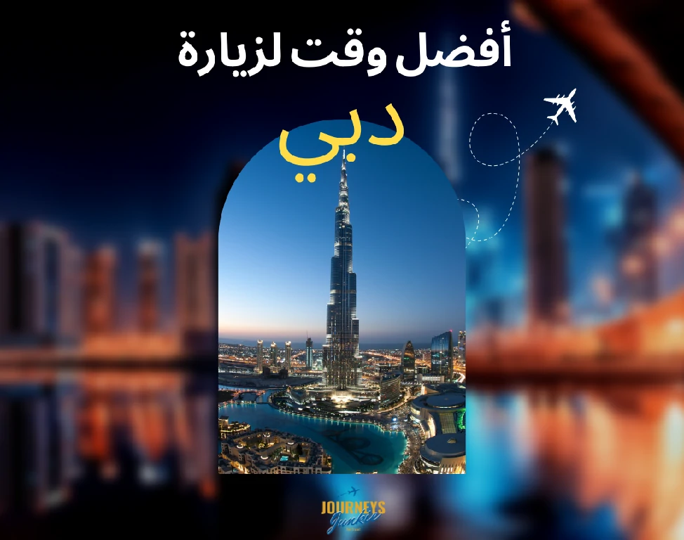 افضل وقت لزيارة دبي