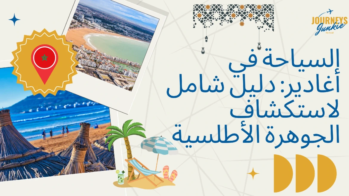 السياحة في أغادير: دليل شامل لاستكشاف الجوهرة الأطلسية