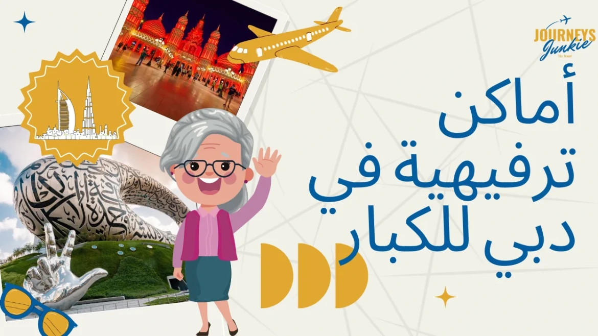أفضل أماكن ترفيهية في دبي للكبار: دليل شامل لتجارب لا تُنسى