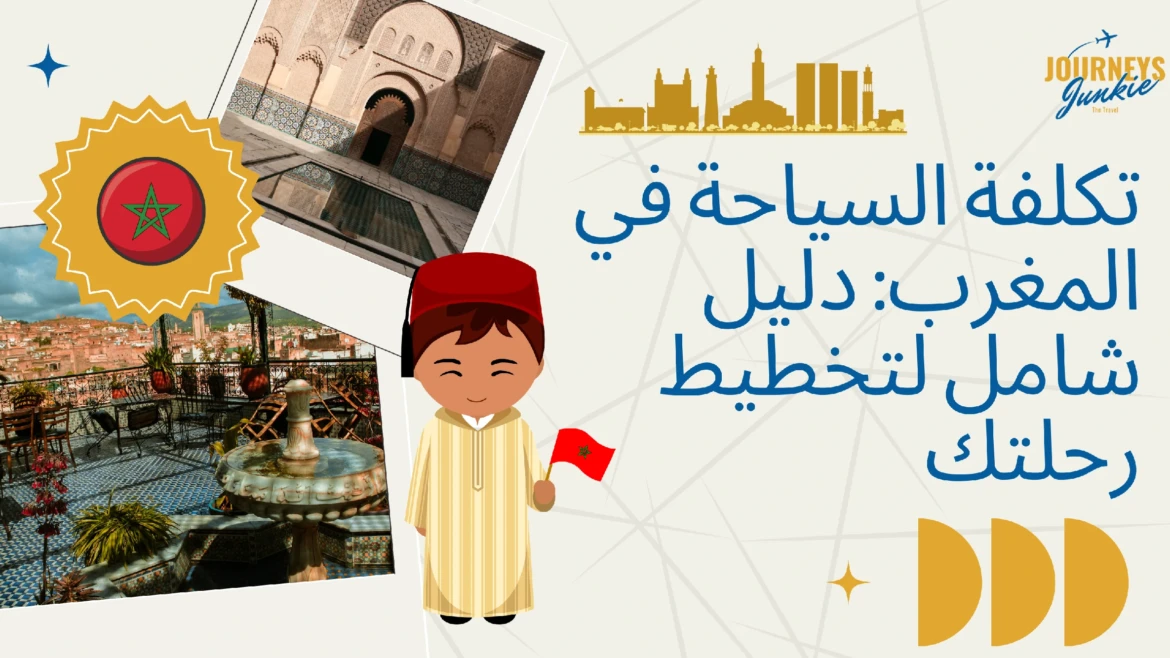 تكلفة السياحة في المغرب: دليل شامل لتخطيط رحلتك