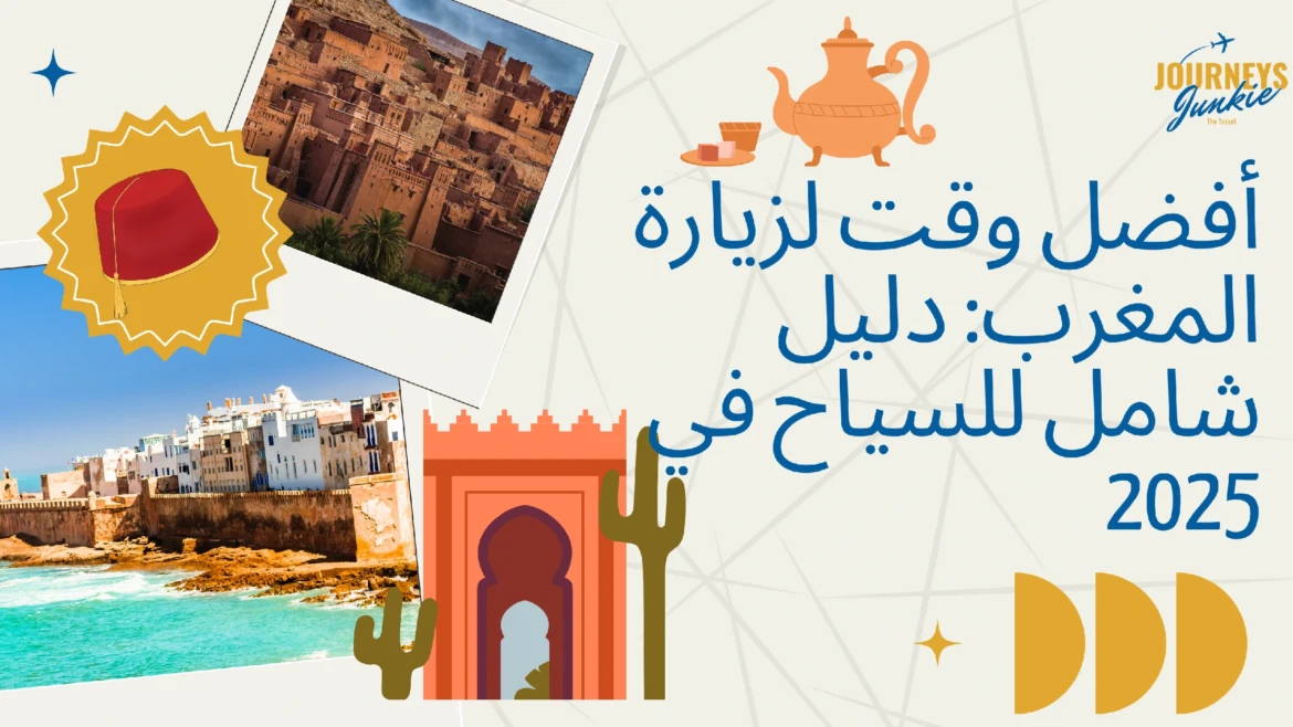 أفضل وقت لزيارة المغرب: دليل شامل للسياح في 2025