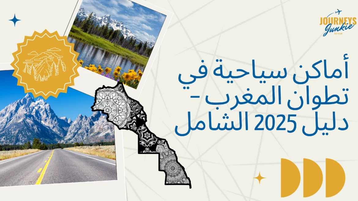 أماكن سياحية في تطوان المغرب – دليل 2025 الشامل