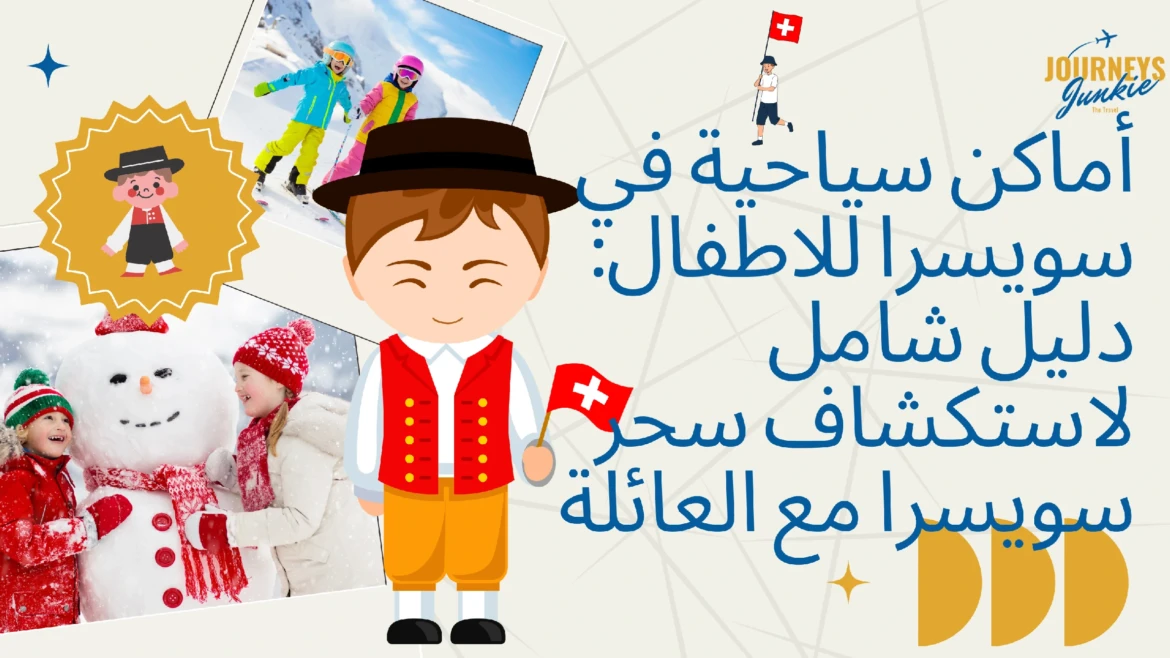 أماكن سياحية في سويسرا للاطفال: دليل شامل لاستكشاف سحر سويسرا مع العائلة