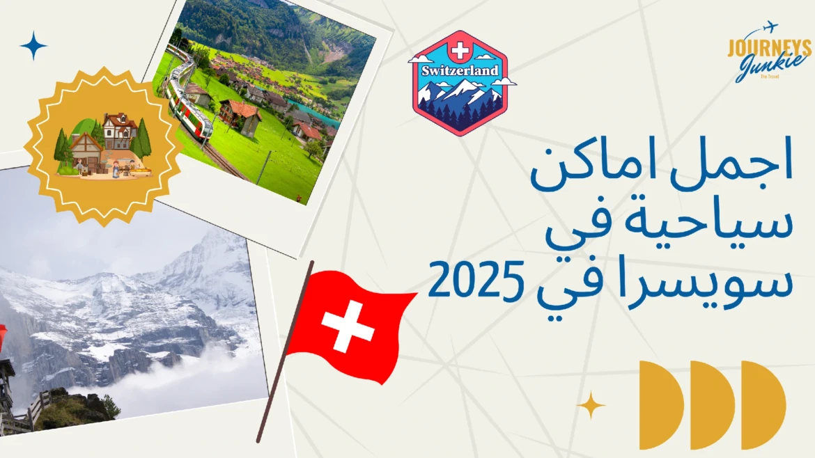 اجمل اماكن سياحية في سويسرا في 2025