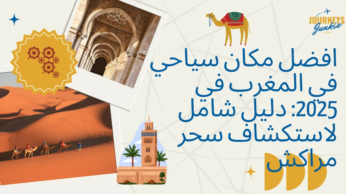  افضل مكان سياحي في المغرب في 2025: دليل شامل لاستكشاف سحر مراكش