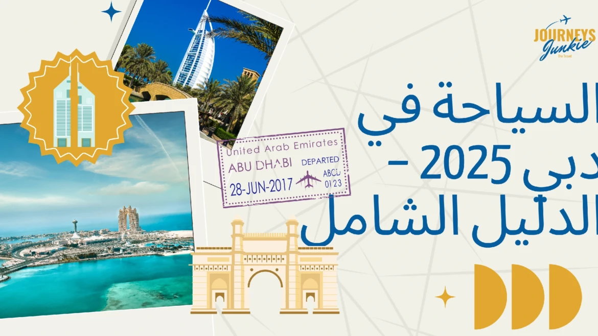 السياحة في دبي 2025 – الدليل الشامل
