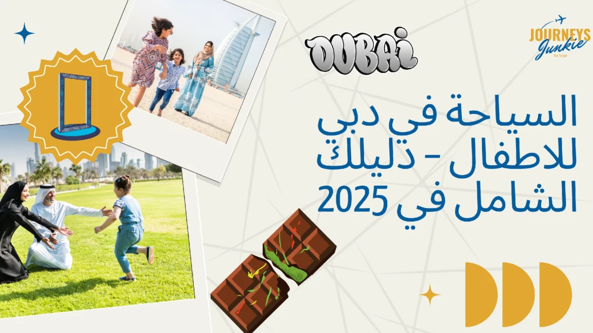 السياحة في دبي للاطفال – دليلك الشامل في 2025