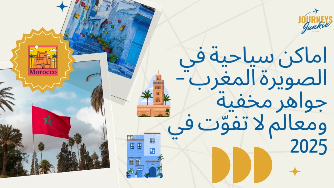 اماكن سياحية في الصويرة المغرب – جواهر مخفية ومعالم لا تفوّت في 2025