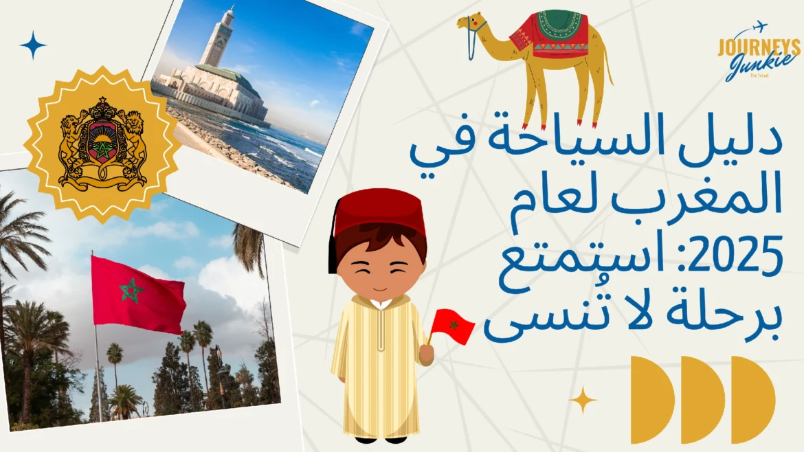 دليل السياحة في المغرب لعام 2025: استمتع برحلة لا تُنسى