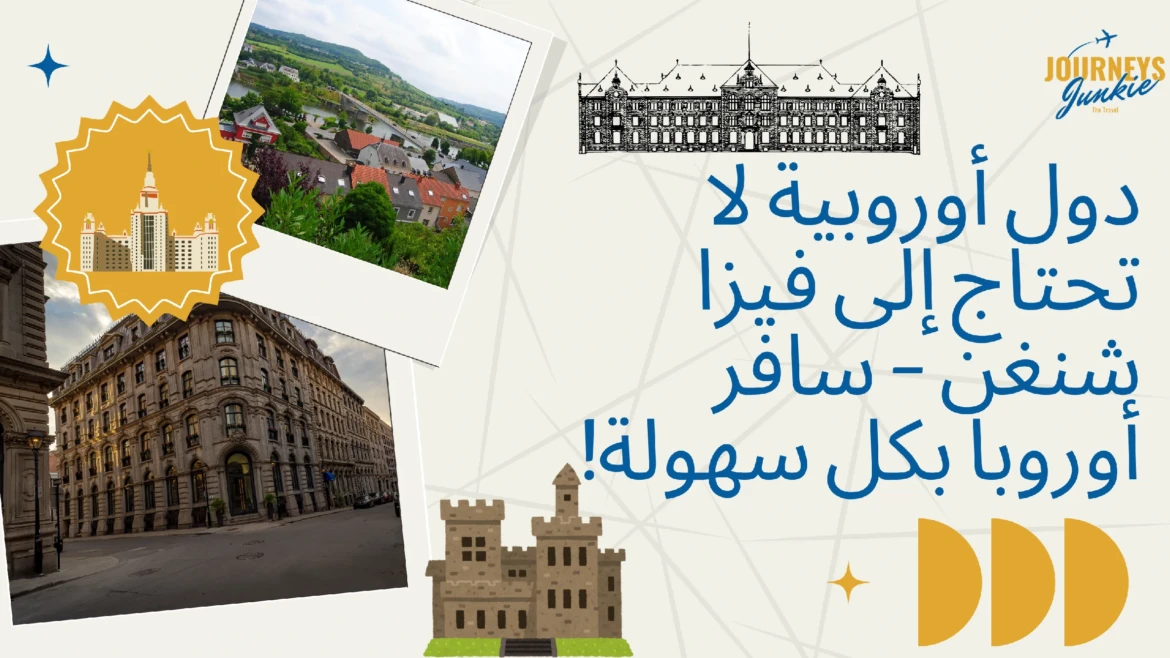 دول أوروبية لا تحتاج إلى فيزا شنغن – سافر أوروبا بكل سهولة! 