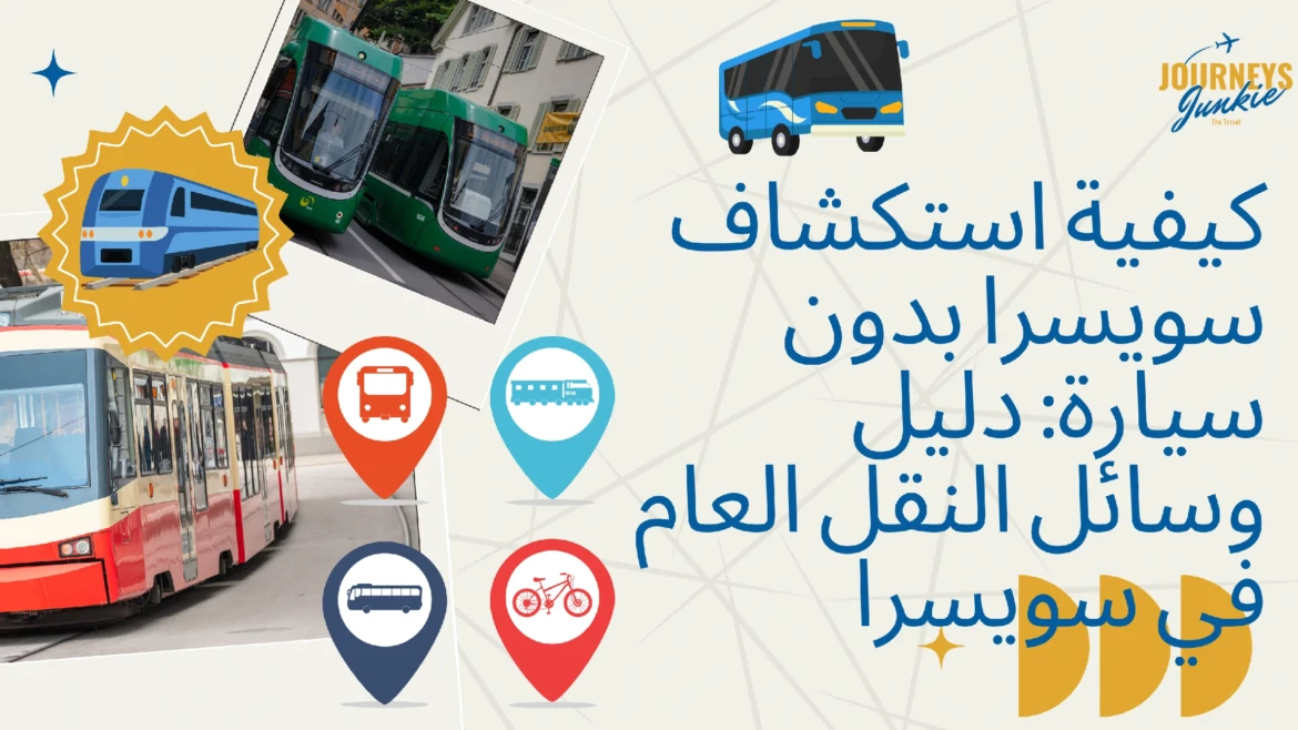 كيفية استكشاف سويسرا بدون سيارة: دليل وسائل النقل العام في سويسرا
