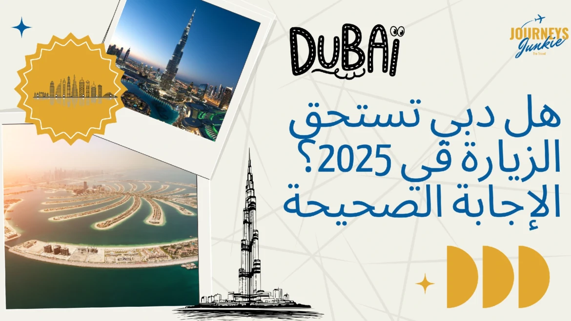 هل دبي تستحق الزيارة في 2025؟ الإجابة الصحيحة