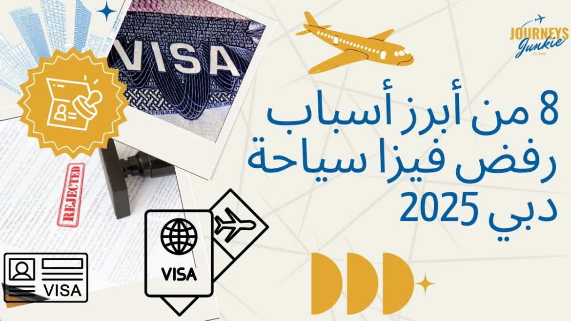 8 من أبرز أسباب رفض فيزا سياحة دبي 2025