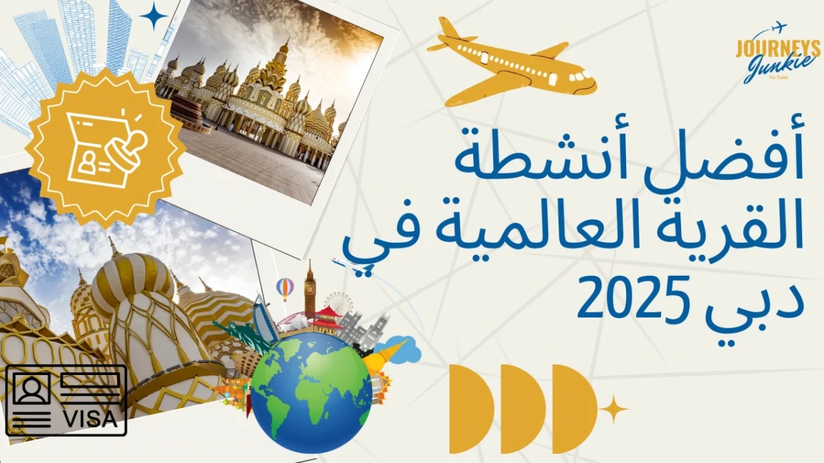 أفضل أنشطة القرية العالمية في دبي 2025