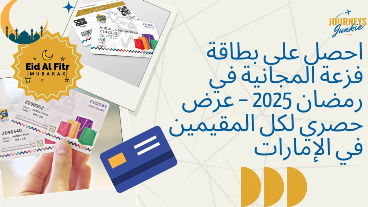 احصل على بطاقة فزعة المجانية في رمضان 2025 – عرض حصري لكل المقيمين في الإمارات