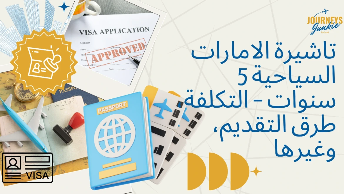 تاشيرة الامارات السياحية 5 سنوات – التكلفة، طرق التقديم، وغيرها