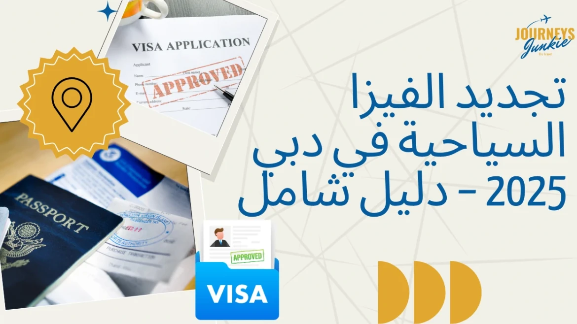 تجديد الفيزا السياحية في دبي 2025 – دليل شامل