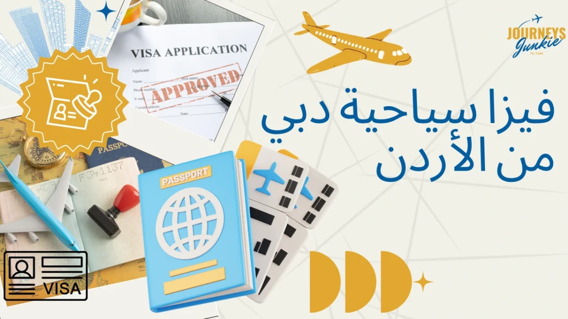 فيزا سياحية دبي من الأردن: الشروط والتكاليف وطريقة التقديم