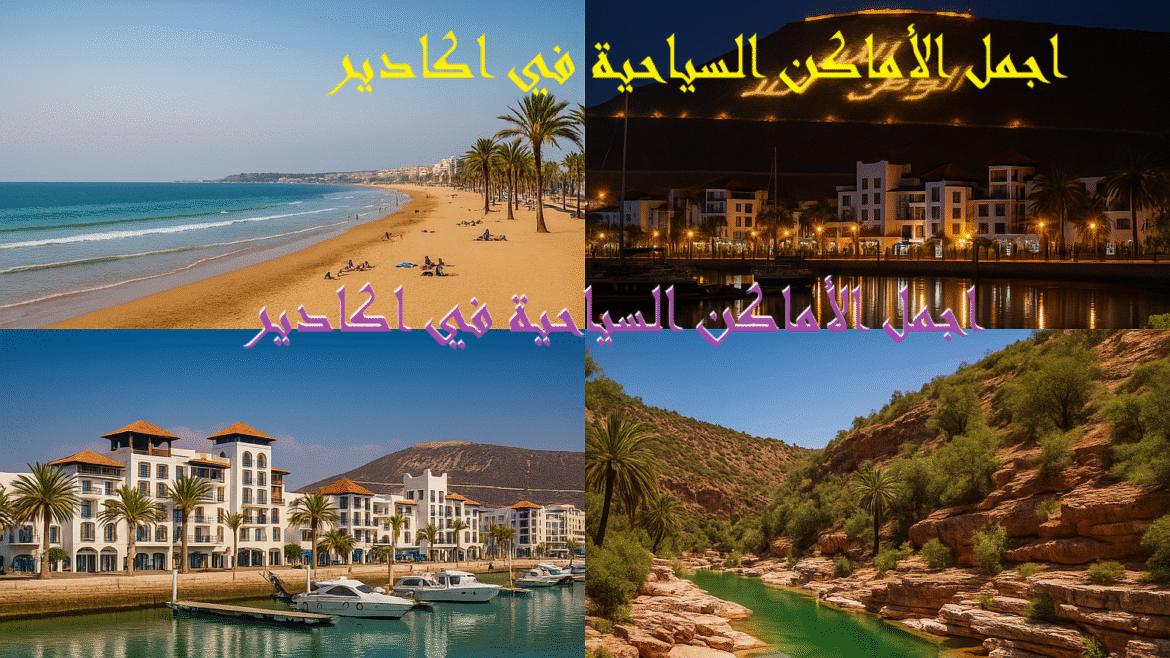 اجمل الاماكن السياحية في اكادير: دليلك الشامل لاكتشاف سحر المدينة