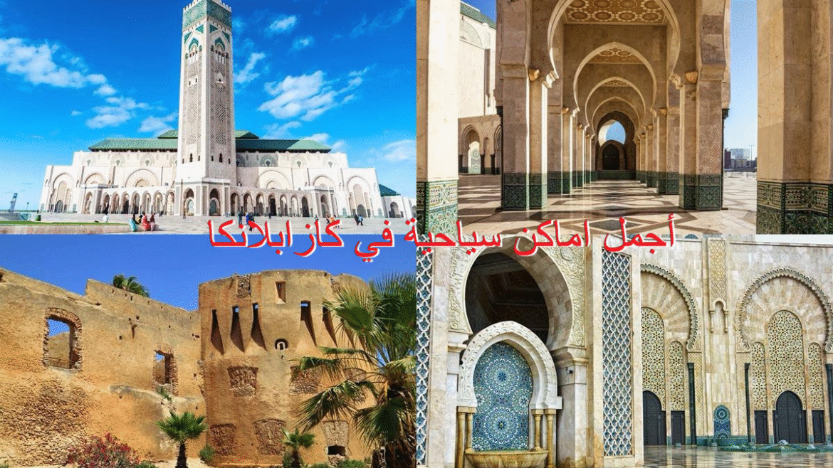 اكتشف أجمل اماكن سياحية في كازابلانكا: دليلك الشامل لتجربة لا تُنسى