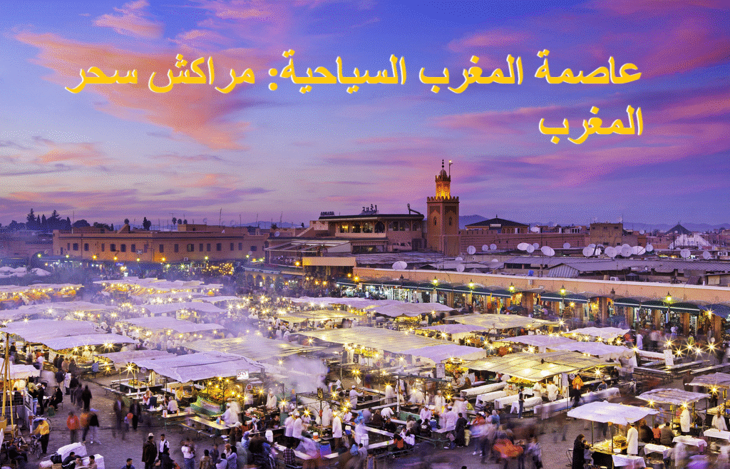 عاصمة المغرب السياحية: دليلك الشامل لاكتشاف سحر المغرب