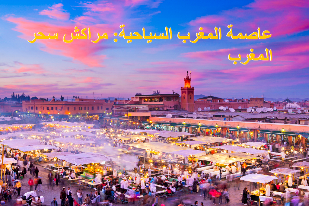 عاصمة المغرب السياحية