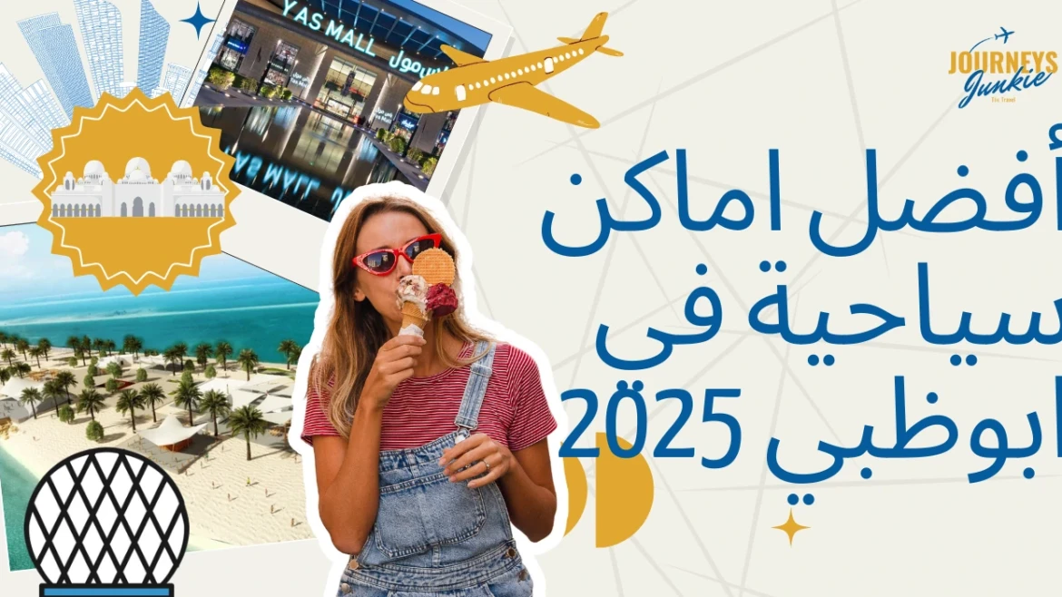 أفضل اماكن سياحية في ابوظبي 2025: دليل شامل