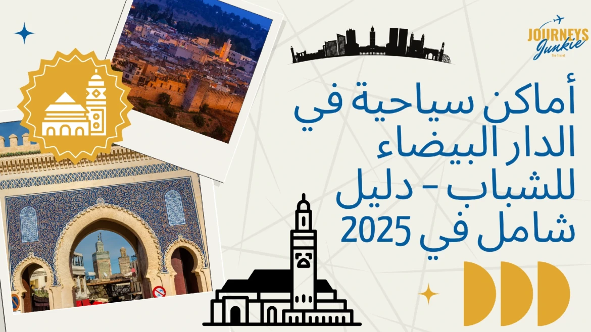 اماكن سياحية في الدار البيضاء للشباب | دليلك لأجمل الوجهات الترفيهية