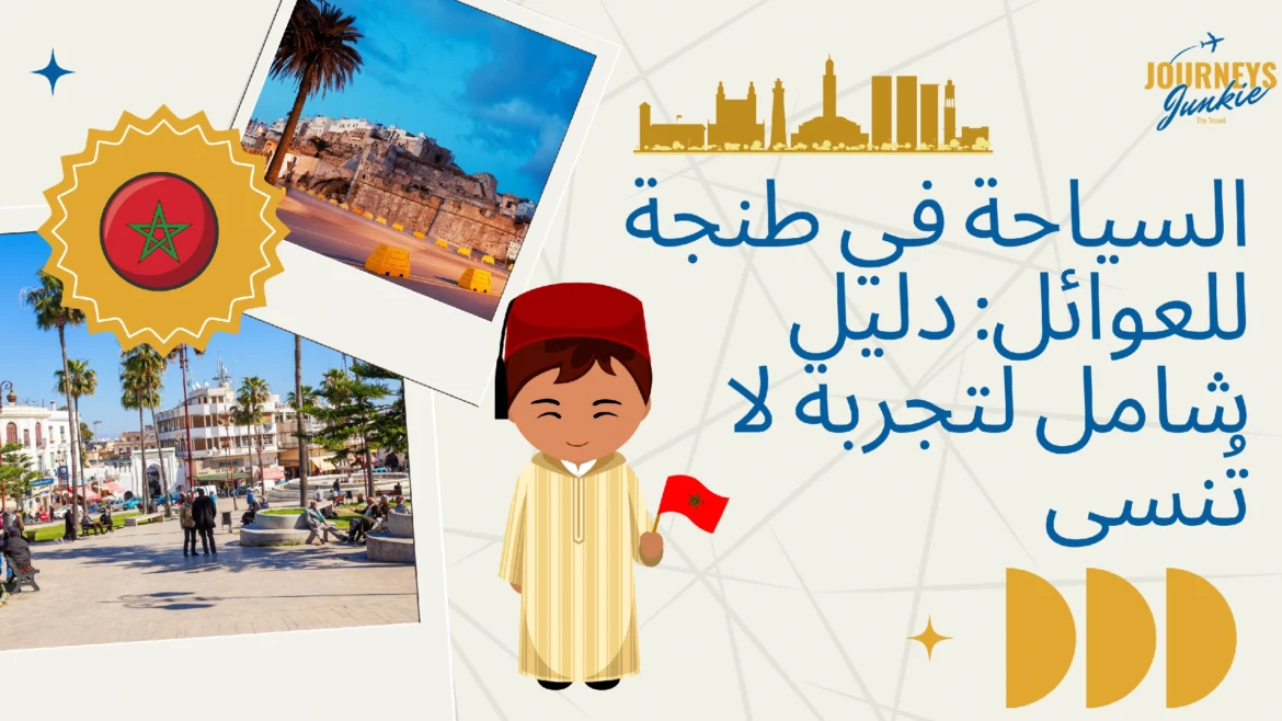 السياحة في طنجة للعوائل: دليل شامل لتجربة لا تُنسى