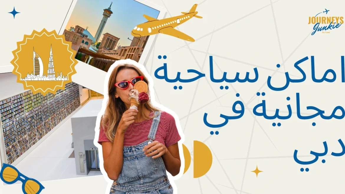 اماكن سياحية مجانية في دبي: دليل شامل لاستكشاف المدينة دون تكلفة