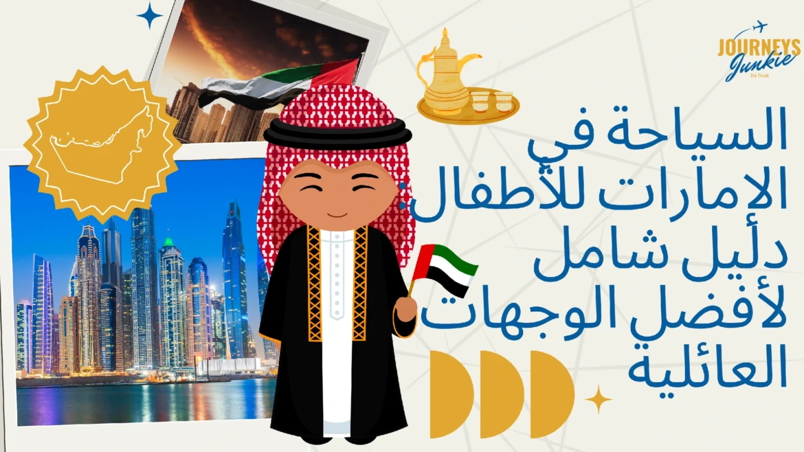 السياحة في الإمارات للأطفال: دليل شامل لأفضل الوجهات العائلية