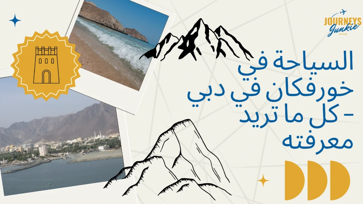 السياحة في خورفكان في دبي – كل ما تريد معرفته