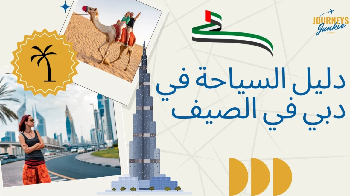 دليل السياحة في دبي في الصيف: كيف تقضي عطلتك بأفضل طريقة؟