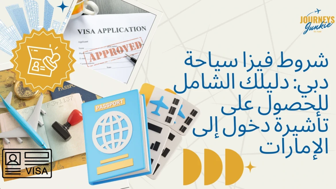 شروط فيزا سياحة دبي: دليلك الشامل للحصول على تأشيرة دخول إلى الإمارات